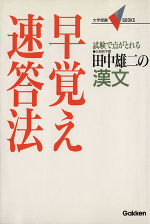 田中雄二の漢文 早覚え速答法