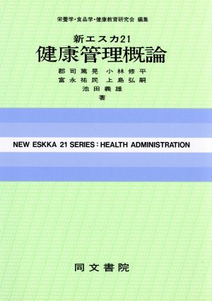 新エスカ21健康管理概論新エスカ21シリーズ 18