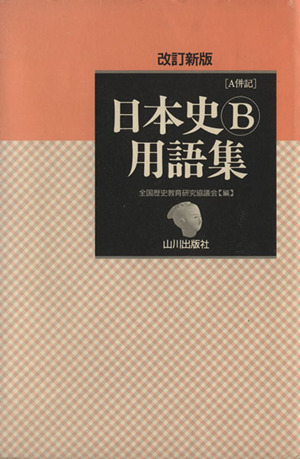 日本史B用語集 A併記 改訂新版