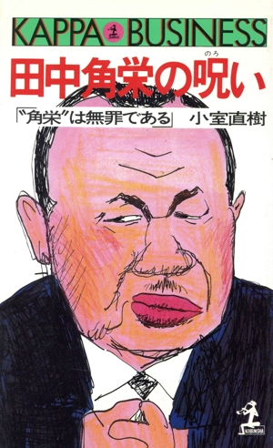 田中角栄の呪い “角栄