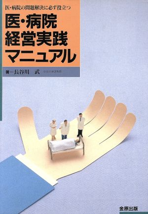 医・病院経営実践マニュアル 医・病院の問題解決に必ず役立つ