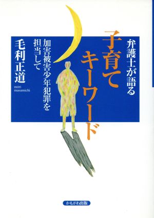 弁護士が語る子育てキーワード 加害被害少年犯罪を担当して