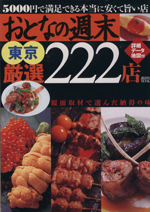 おとなの週末 東京厳選222店 5000円で満足できる本当に安くて旨い店 講談社MOOK