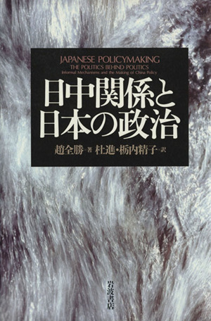 日中関係と日本の政治