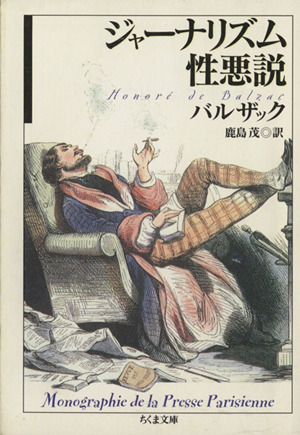 ジャーナリズム性悪説 ちくま文庫