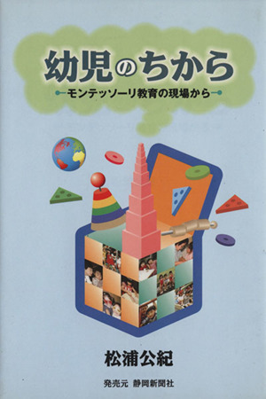 幼児のちから モンテッソーリ教育の現場から