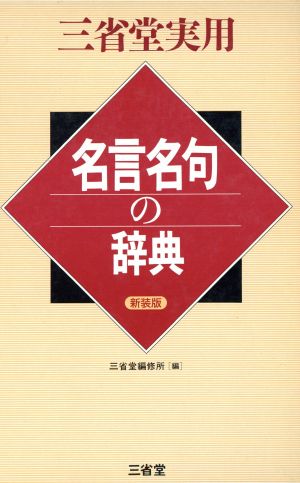 名言名句の辞典