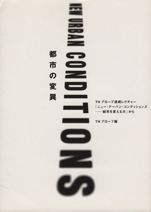 都市の変異 TNプローブ連続レクチャー「ニュー・アーバン・コンディションズ―都市を変える力」から