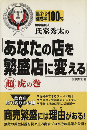 黒字請負人 氏家秀太の「あなたの店を繁盛店に変える」