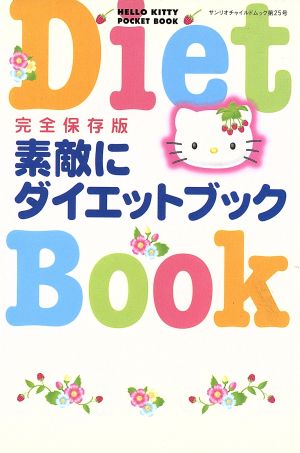 完全保存版 素敵にダイエットブック(25) サンリオチャイルドムック