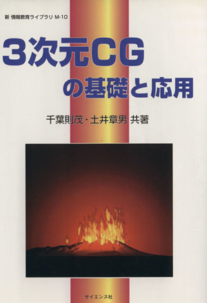 3次元CGの基礎と応用 新情報教育ライブラリM-10