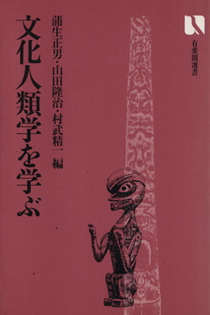 文化人類学を学ぶ 有斐閣選書
