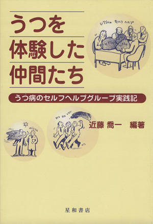 うつを体験した仲間たち