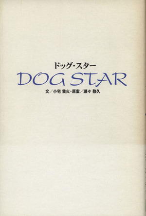 DOG STAR