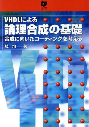 VHDLによる論理合成の基礎 合成に向いたコーディングを考える