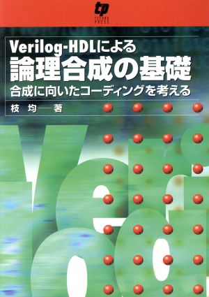 Verilog-HDLによる論理合成の基礎 合成に向いたコーディングを考える