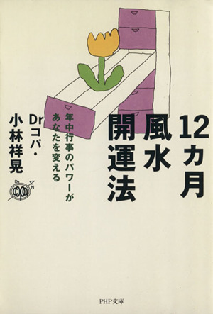 12カ月風水開運法 年中行事のパワーがあなたを変える PHP文庫