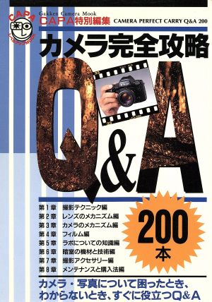 カメラ完全攻略Q&A Gakken Camera Mook