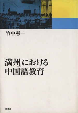 「満州」における中国語教育