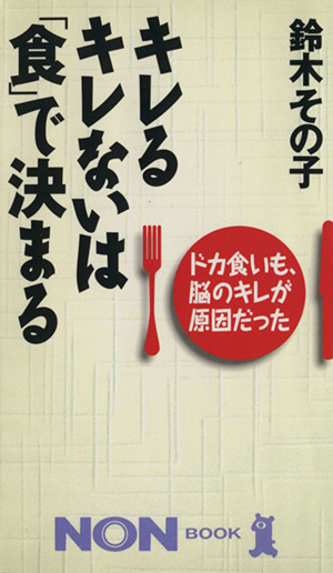 キレるキレないは「食」で決まる ドカ食いも、脳のキレが原因だった ノン・ブック398