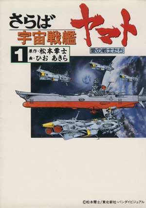 さらば宇宙戦艦ヤマト(1) 愛の戦士たち 中古漫画・コミック | ブックオフ公式オンラインストア