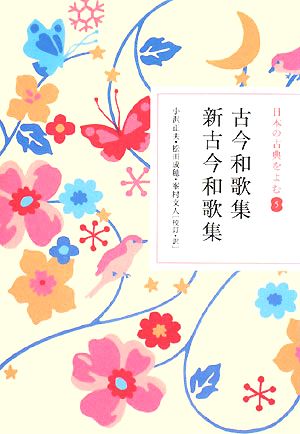 日本の古典をよむ(5)古今和歌集・新古今和歌集