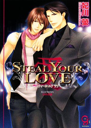 STEAL YOUR LOVE-愛 ガッシュ文庫