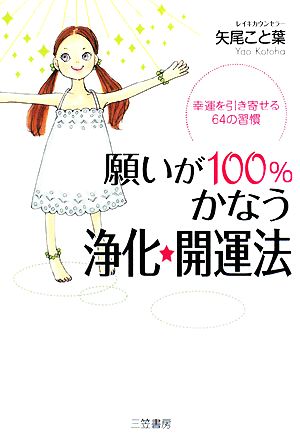 願いが100%かなう浄化★開運法 幸運を引き寄せる64の習慣