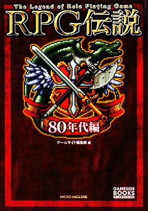 RPG伝説 80年代編