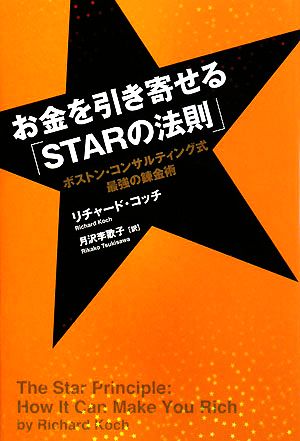 お金を引き寄せる「STARの法則」 ボストン・コンサルティング式最強の錬金術