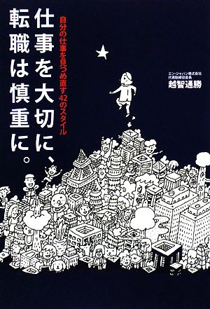 仕事を大切に、転職は慎重に。 自分の仕事を見つめ直す42のスタイル