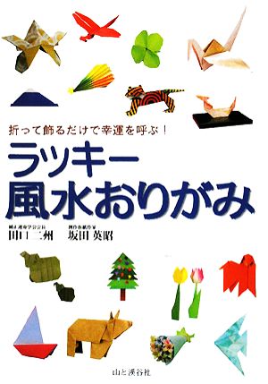 ラッキー風水おりがみ 折って飾るだけで幸運を呼ぶ！