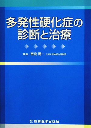 多発性硬化症の診断と治療