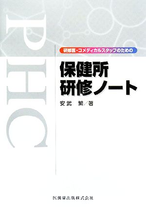 研修医・コメディカルスタッフのための保健所研修ノート