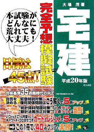 宅建完全予想模擬試験(平成20年版) 宅建試験合格対策シリーズ