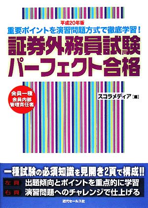 会員一種・会員内部管理責任者 証券外務員試験パーフェクト合格(平成20年版)