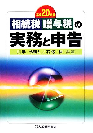 相続税・贈与税の実務と申告(平成20年版)