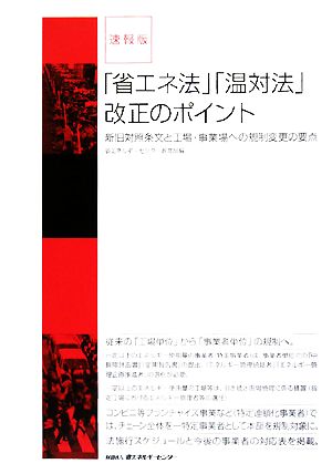 速報版 「省エネ法」「温対法」改正のポイント 新旧対照条文と工場・事業場への規制変更の要点