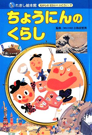 ちょうにんのくらし れきし絵本館 むかしのせかいへいこう！7