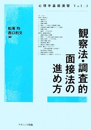 観察法・調査的面接法の進め方 心理学基礎演習Vol.3