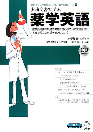 実務文書で学ぶ薬学英語 英語でつなぐ世界といのち 医学英語シリーズ4