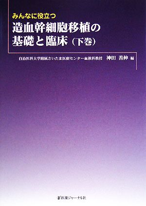 みんなに役立つ造血幹細胞移植の基礎と臨床(下巻)