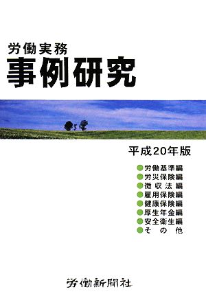 労働実務 事例研究(平成20年版)