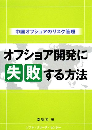 オフショア開発に失敗する方法 中国オフショアのリスク管理