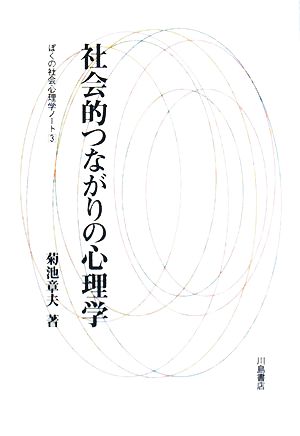 社会的つながりの心理学(3) ぼくの社会心理学ノート