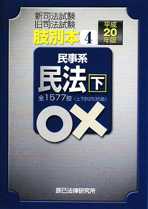 肢別本(4) 民事系民法