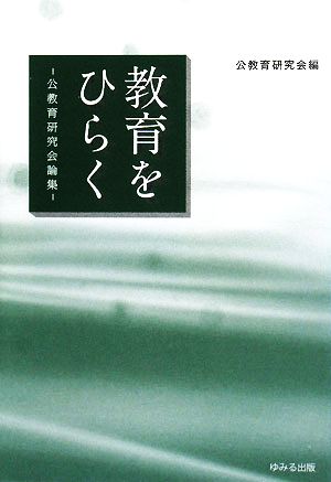 教育をひらく 公教育研究会論集