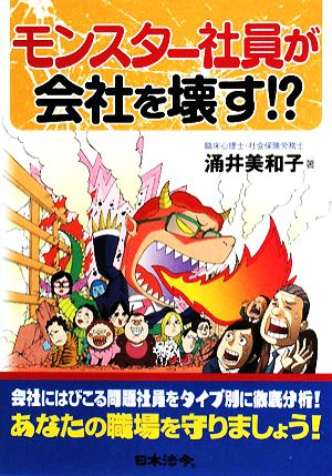 モンスター社員が会社を壊す!?