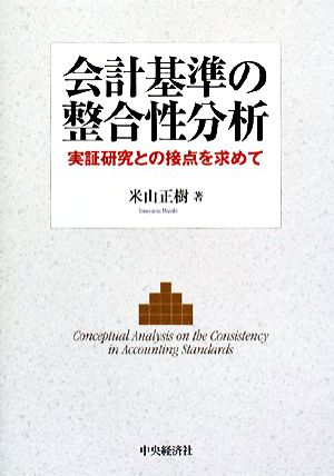 会計基準の整合性分析 実証研究との接点を求めて