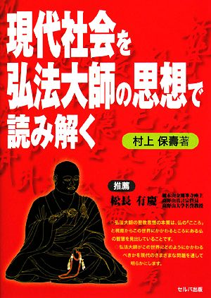 現代社会を弘法大師の思想で読み解く